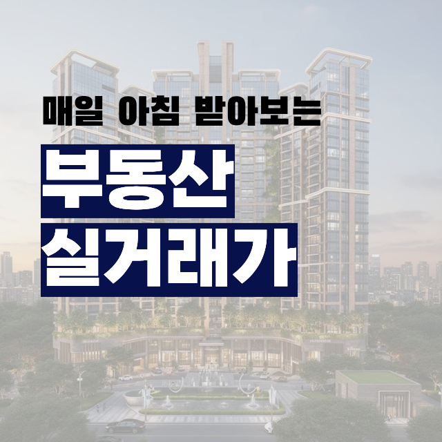 부동산 실거래가 이미지 1